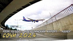 Роза Хутор, Имеретинский курорт, Адлер. Сочи 2024.