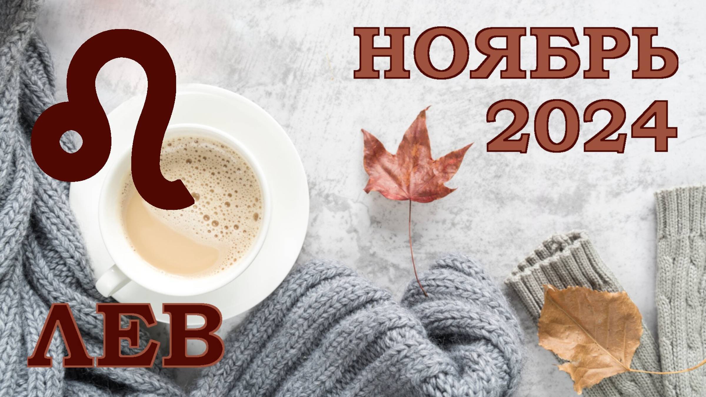 ЛЕВ | ТАРО прогноз на НОЯБРЬ 2024 года | Желание | Расклад таро | Таро онлайн