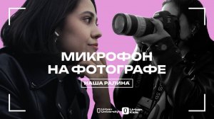 МИКРОФОН НА ФОТОГРАФЕ / НАША РАЛИНА 🍓