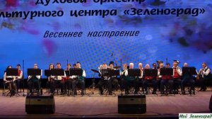 Духовой оркестр КЦ "Зеленоград" - Эдуард Артемьев. Полет на дельтаплане