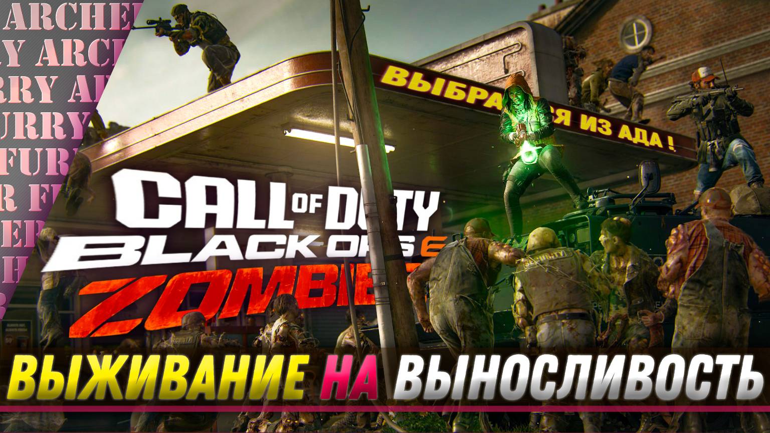 ВЫЖИТЬ ЛЮБОЙ ЦЕНОЙ - Call of Duty Black Ops 6 Zombies