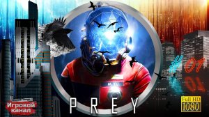 #1. Prey. Погуляем по заброшенной космической базе, по кошмарим "Тиффонов"