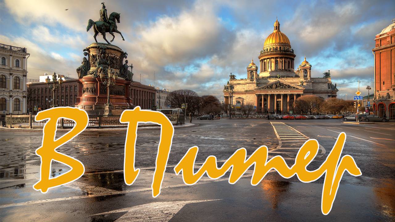 В Питер!