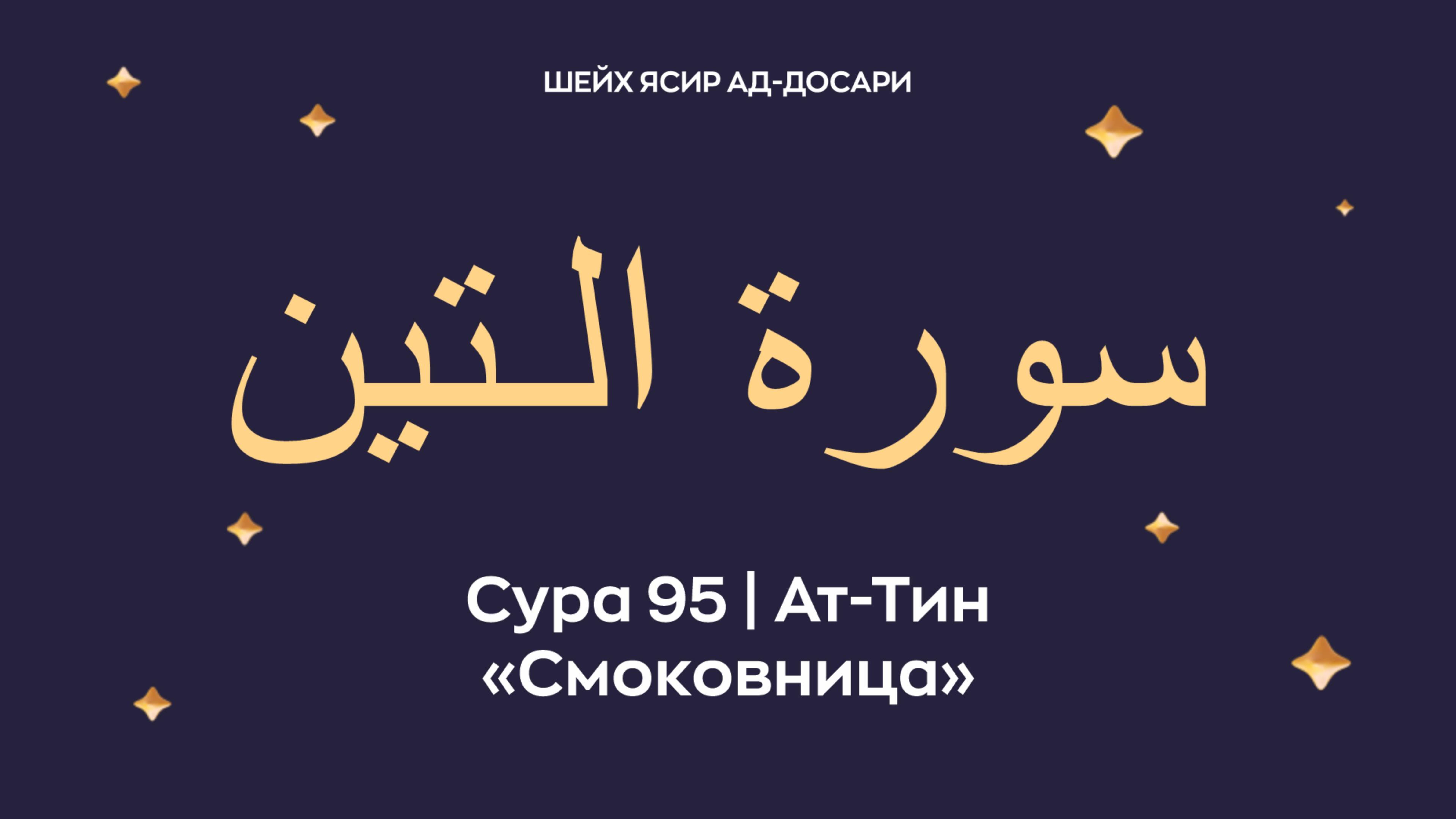 Сура 95 Ат-Тин ( араб. سورة الـتين — Смоковница). Читает шейх Ясир ад-Досари.