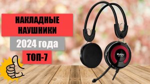 ТОП-7. 🎧Лучшие накладные наушники. 🏆Рейтинг-2024. Какие наушники лучше выбрать с шумоподавлением?