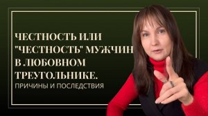 Честность или "честность" мужчин в любовном треугольнике//В кабинете провокативного психотерапевта