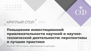 Повышение инвестиционной привлекательности научной и научно-технической деятельности