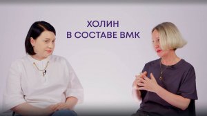 Холин в составе ВМК