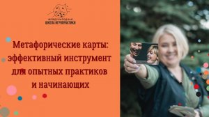 Метафорические карты: эффективный инструмент для опытных практиков и начинающих