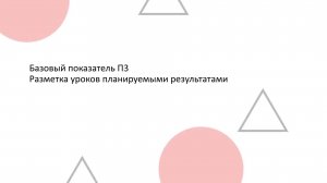 Дополнительный показатель П3. Разметка уроков планируемыми результатами.