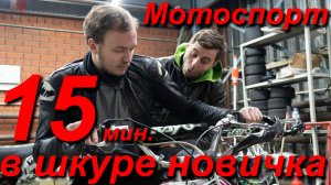 Мотоспорт / 15 мин. в шкуре новичка