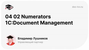 04 02 Numerators 1С:Document Management