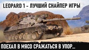 Leopard 1 ● Лютый геймер с IQ 140 показал как играть в упор на танке без брони