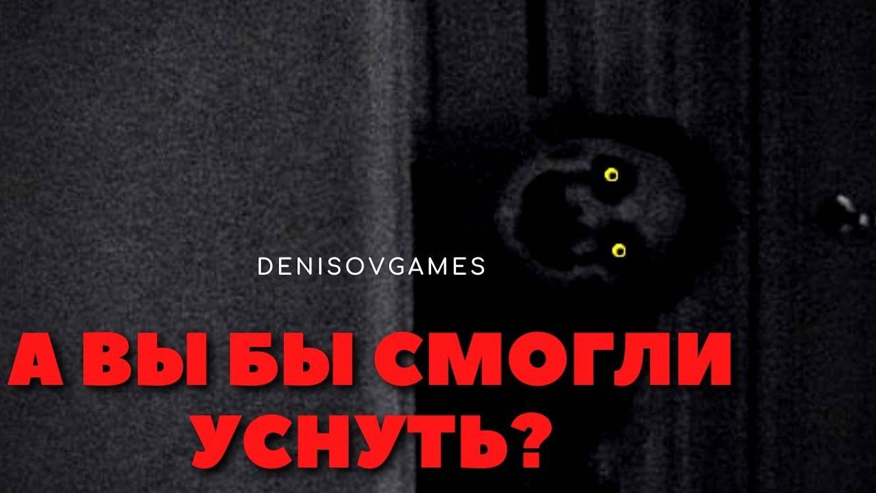Страх в темноте: История о зловещем присутствии.