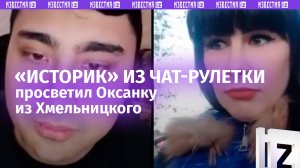 «Украинская империя ***!»: скудоумная Оксанка учит историю в чат-рулетке