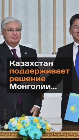 Казахстан поддерживает решение Монголии...