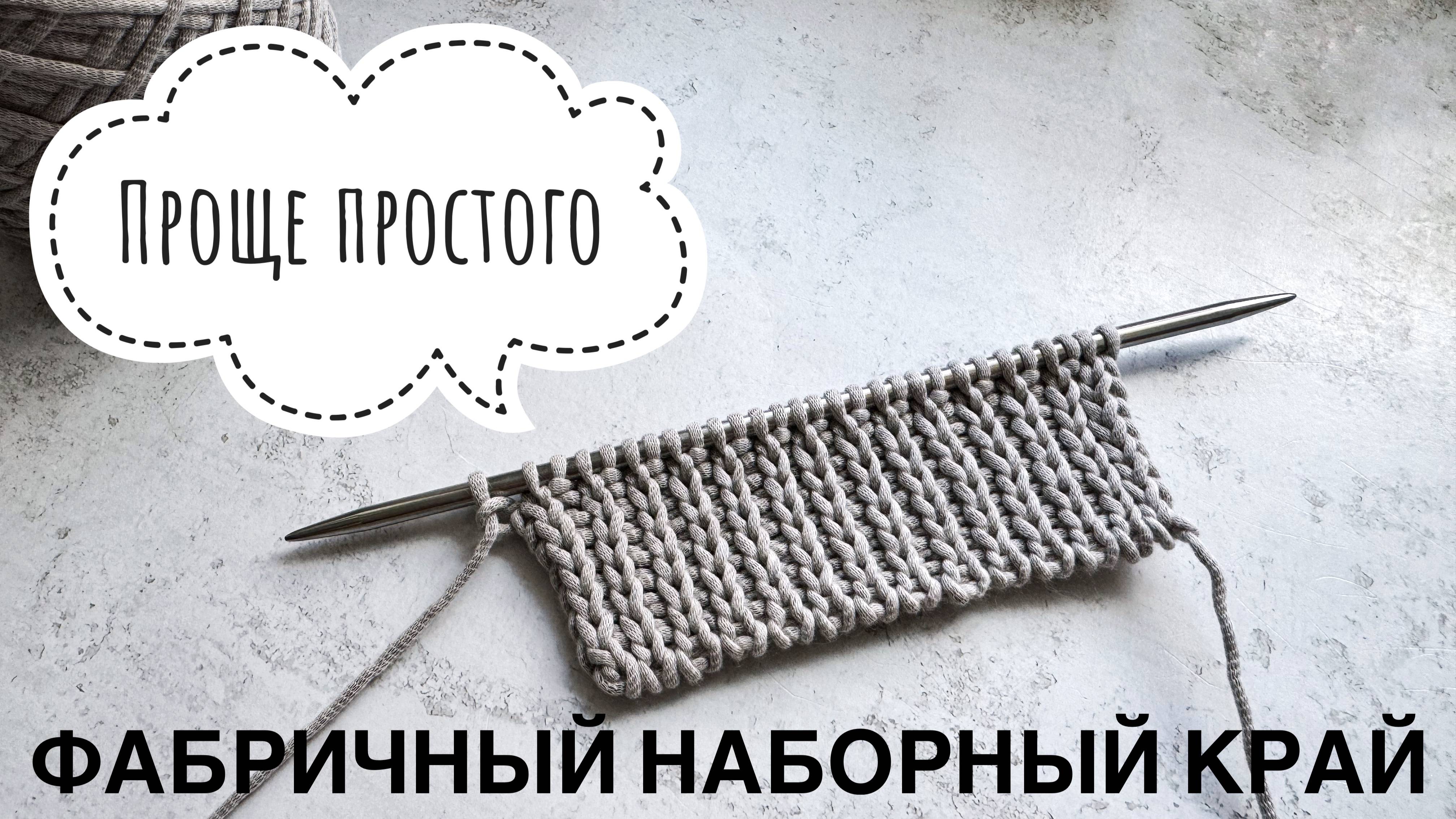 ФАБРИЧНЫЙ НАБОР ПЕТЕЛЬ. Для резинок 1*1, 2*2 и для вязания по кругу.