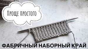 ФАБРИЧНЫЙ НАБОР ПЕТЕЛЬ. Для резинок 1*1, 2*2 и для вязания по кругу.