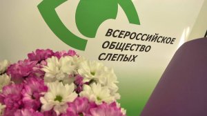 Репортаж: "О тех, кто видит сердцем" (2024-10-29)