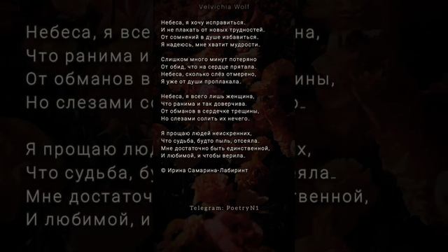 Я хочу исправиться... #стихи #поэзия #стихиожизни