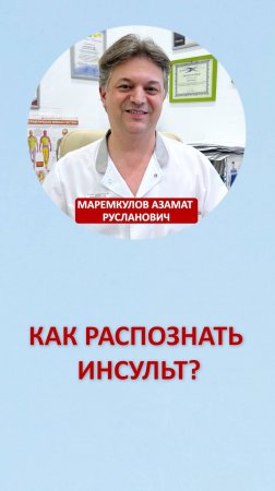 Как распознать инсульт?