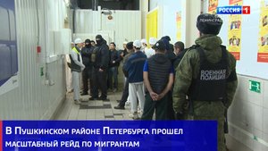 В Пушкинском районе Петербурга прошёл масштабный рейд по мигрантам