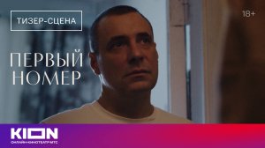 «Первый номер» | Тизер-сцена | C 1 декабря на KION