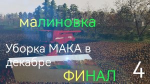Малиновка, уборка мака в декабре.farming simulator 20|прохождение|fs20|Блог|