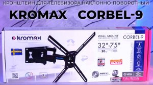 Настенный кронштейн для LED/LCD телевизоров KROMAX CORBEL-9