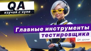 ТОП инструментов Тестировщика