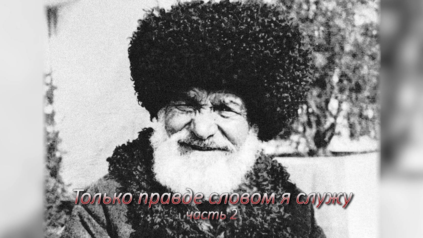 «Только правде словом я служу». К. Мечиев. 2ч.