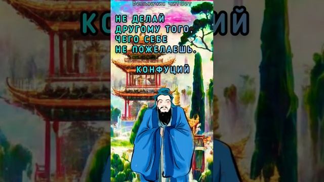 Цитата. Конфуций о поступках #мудрость #цитаты #shorts