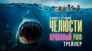 Челюсти. Кровавый риф | Русский трейлер |  Фильм 2024