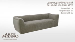 Диван S6132.240.100.75B.Latte Arte Milano
