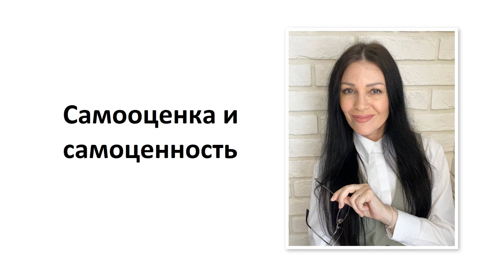 Самооценка и самоценность