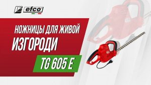 Электрические ножницы Efco TG 605 E