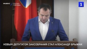 Новым депутатом Заксобрания стал Александр Брыжак
