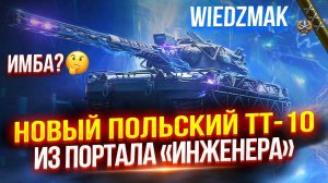 WIEDŻMAK НОВАЯ ИМБА И УБИЙЦА РАНДОМА #wot #мир_танков