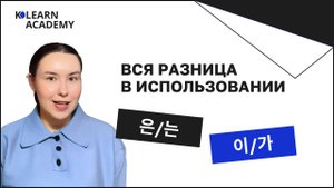 7 случаев использования 은/는 и 이/가  | Вся разница между окончаниями 은 는 и 이 가