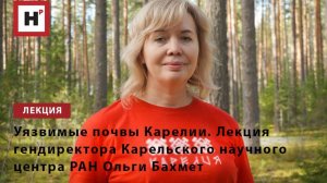 Уязвимые почвы Карелии. Лекция гендиректора Карельского научного центра РАН Ольги Бахмет