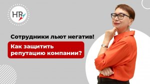 Как бороться с негативными отзывами о компании.