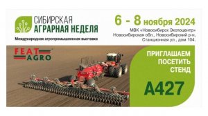 Анонс! Сибирская аграрная неделя-2024