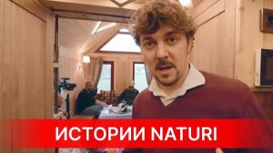 ОТКРЫТЬ ВАМ СЕКРЕТ? Истории NATURI. Съемки для канала компании ТЕХНОНИКОЛЬ.