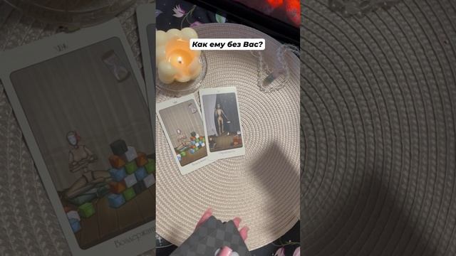 Как ему без Вас? #тароотvicky #tarotfromvicky #гаданиеналюбовь #гаданиенакартах #гаданиеонлайн