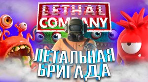 ⚠️ LETHAL COMPANY ⚠️ | ☑️ ЛЕТАЛЬНАЯ БРИГАДА ☑️