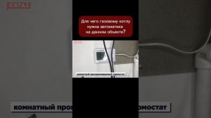 Для чего газовому котлу нужна автоматика на данном объекте?