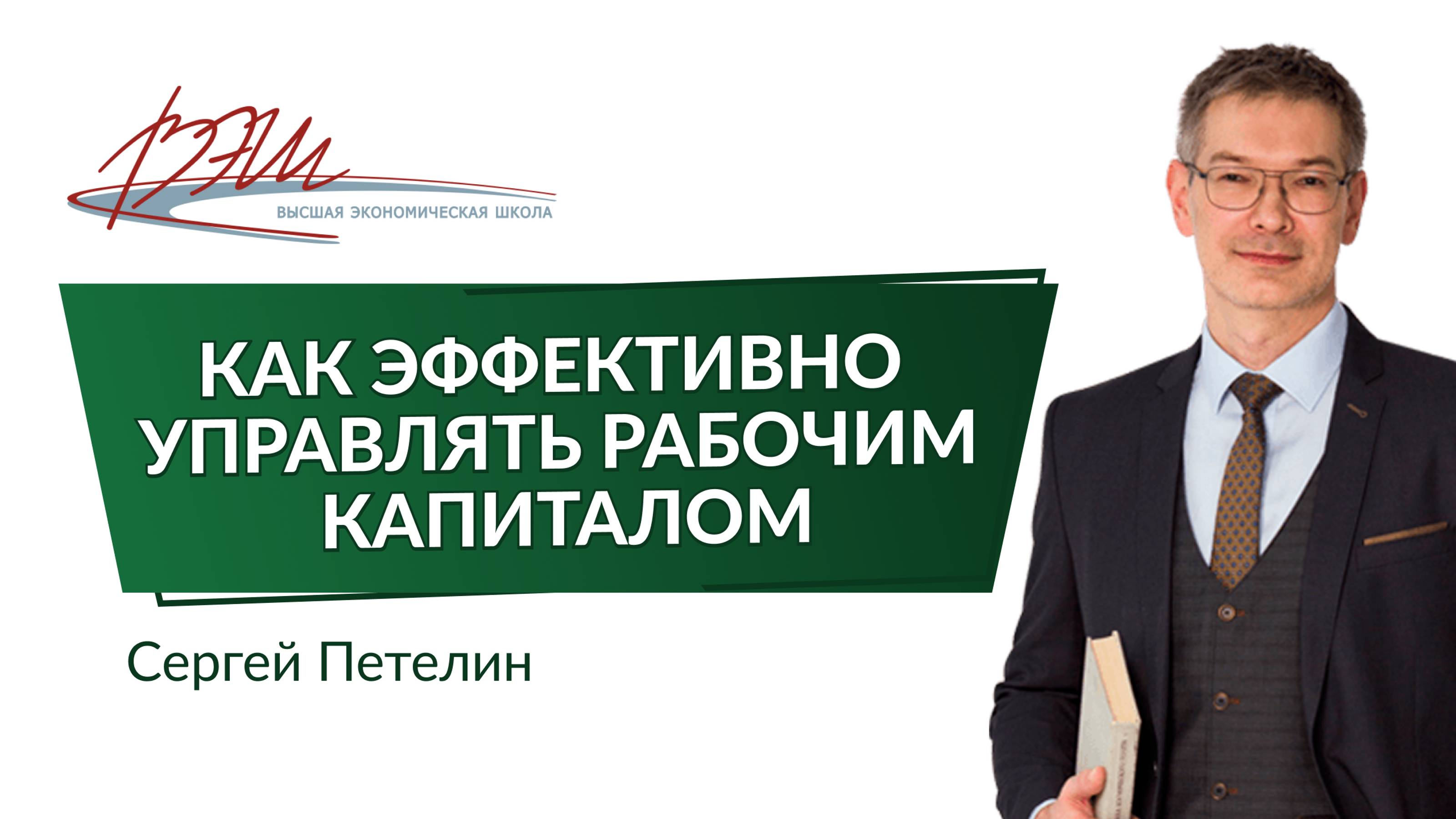 Как эффективно управлять рабочим капиталом. Вебинар Сергея Петелина