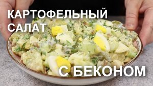 КАРТОФЕЛЬНЫЙ САЛАТ с БЕКОНОМ. Один из любимых зимних салатов