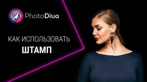 Штамп: удаление лишних объектов с портрета