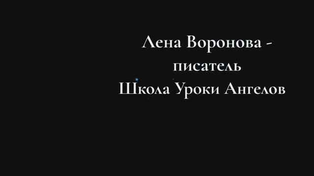 В пятницу в 12 ночи слышала как качается моя койка. Что  это было?/Лена Воронова